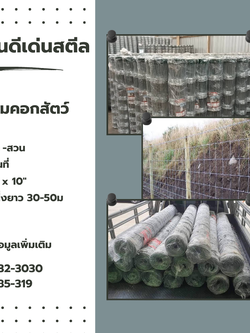 ตาข่ายล้อมคอกสัตว์ เลือกยังไงให้แข็งแรง คุ้มค่า ใช้งานได้จริง