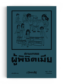 สามเกลอ ตอนพิเศษ : ผู้พิชิตเมีย