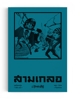 สามเกลอ ชุดวัยหนุ่ม เล่ม 11