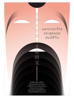 มหาอาณาจักรและสุดยอดสมบัติจีน