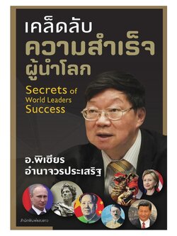 เคล็ดลับความสำเร็จผู้นำโลก