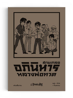 สามเกลอ ตอนพิเศษ : อภินิหารหลวงพ่อทวด