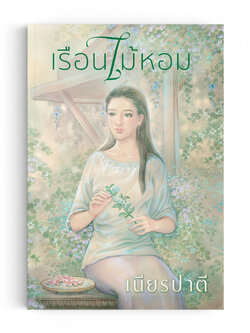 เรือนไม้หอม