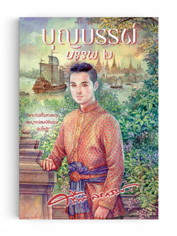 บุญบรรพ์ ๒