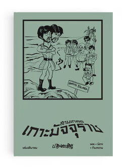 สามเกลอ ตอนพิเศษ เกาะมัจจุราช