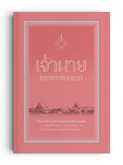 เจ้านายและพระสนมเอก