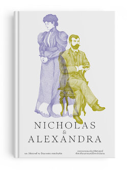นิโคลัสและอเล็กซานดรา