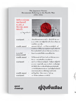 ญี่ปุ่นขึ้นเมือง – The Japanese Storm