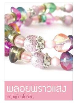 พลอยพราวแสง