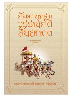 ศัพทานุกรมวรรณคดีสันสกฤต