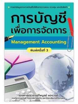 การจัดการเพื่อการบัญชี