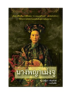 นางพญาเม่งจู