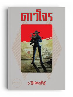 ดาวโจร (1 ชุด มี 2 เล่ม)