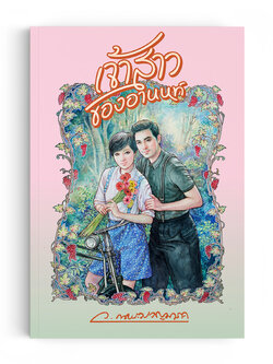 เจ้าสาวของอานนท์ (พิมพ์ครั้งที่ 3)