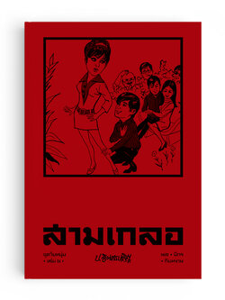 สามเกลอ ชุดวัยหนุ่ม เล่ม 6