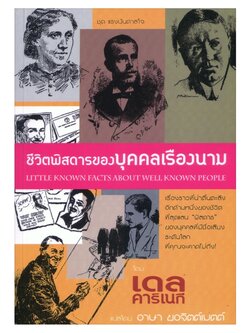 ชีวิตพิศดารของบุคคลเรืองนาม