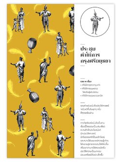 ประชุมคำให้การกรุงศรีอยุธยา