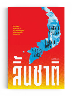 สิ้นชาติ : Twenty Years and Twenty Days
