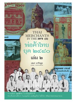 พ่อค้าไทย ยุค ๒๔๘๐ เล่ม ๒