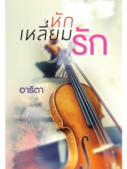 หักเหลี่ยมรัก