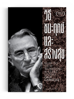 วิธีชนะทุกข์และสร้างสุข (พิมพ์ครั้งที่ 5)