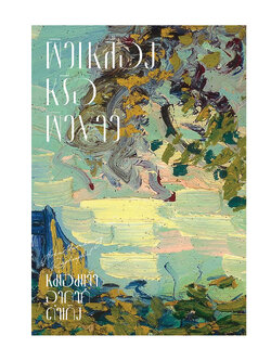 ผิวเหลืองหรือผิวขาว