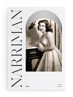 นารีมาน…สามเสน่หา