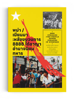 พม่า/เมียนมาร์ : หลังขบวนการ 8888 ใต้อาญาอำนาจนิยมทหาร