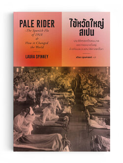 ไข้หวัดใหญ่สเปน : PALE RIDER