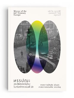 ทรรปณะประวัติศาสตร์ยุโรปในคริสต์ศตวรรษที่ 20