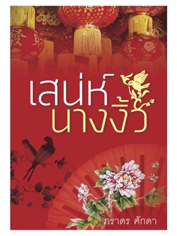 เสน่ห์นางงิ้ว