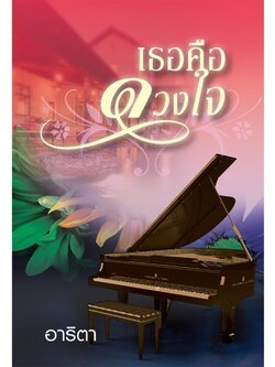 เธอคือดวงใจ