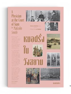 หมอฝรั่งในวังสยาม (พิมพ์ใหม่)