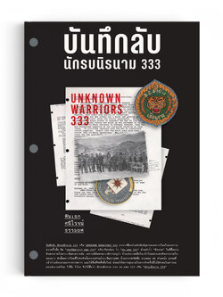 บันทึกลับ นักรบนิรนาม 333