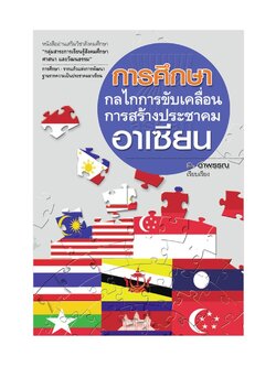 การศึกษากลไกการขับเคลื่อนการสร้างประชาคมอาเซียน