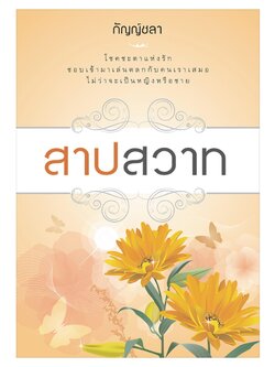 สาปสวาท