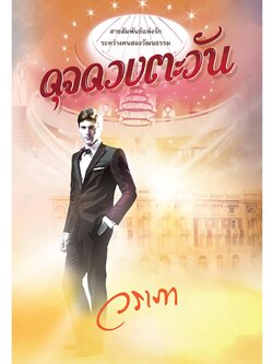 ดุจดวงตะวัน