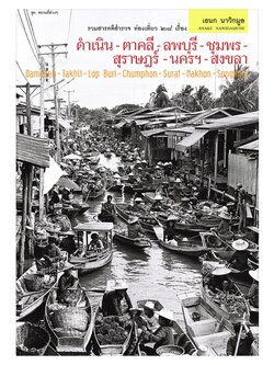 ดำเนิน-ตาคลี-ลพบุรี-ชุมพร-สุราษฎร์-นครฯ-สงขลา