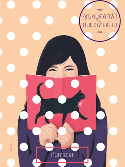 คุณหนูดอกฟ้ากะแมวข้างบ้าน