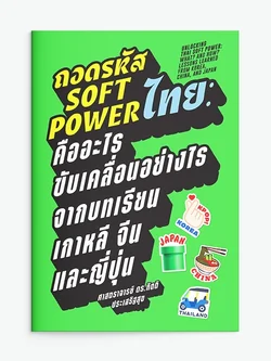 ถอดรหัส Soft Power ไทย : คืออะไร ขับเคลื่อนอย่างไร จากบทเรียนเกาหลี จีน และญี่ปุ่น