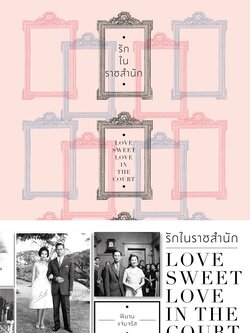 รักในราชสำนัก