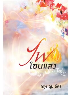 ไฟโชนแสง