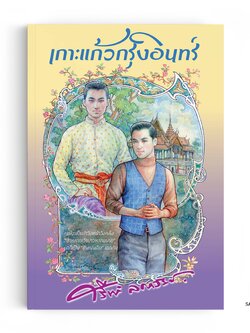 เกาะแก้วกรุงอินทร์