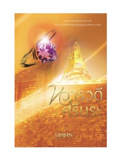 ทวารวดีศรีนระ