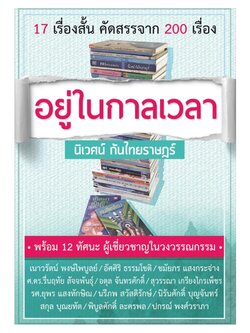 อยู่ในกาลเวลา