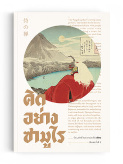 คิดอย่างซามูไร (พิมพ์ครั้งที่ 2)