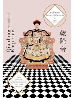 คมปัญญาจักรพรรดิเฉียนหลง