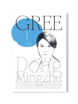 ต่ง หมิงจู – กุหลาบเหล็กตำนานกรี