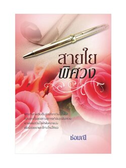 สายใยพิศวง