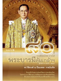 ๘๐ปี ของสังคมไทย ภายใต้พระบารมีคุ้มเกล้าฯ